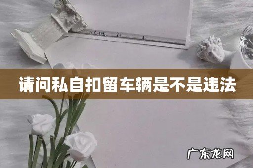 请问私自扣留车辆是不是违法