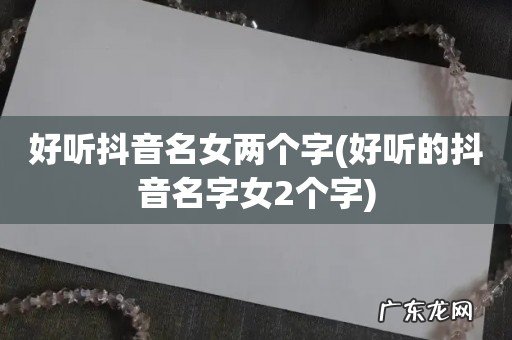 好听的抖音名字女2个字 好听抖音名女两个字