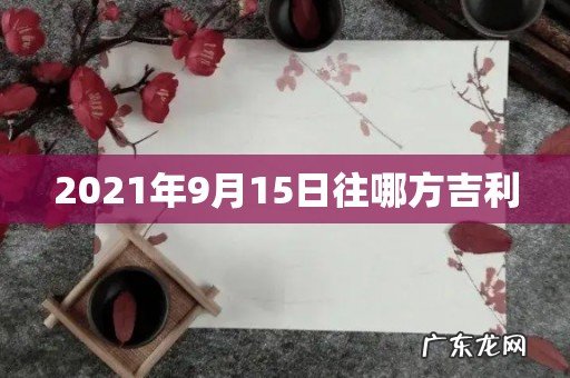 2021年9月15日往哪方吉利