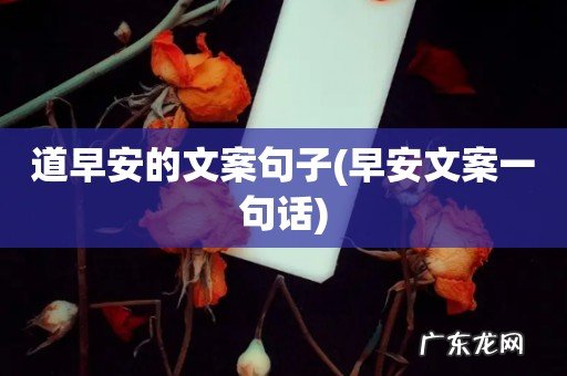 早安文案一句话 道早安的文案句子