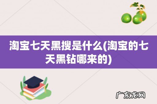淘宝的七天黑钻哪来的 淘宝七天黑搜是什么