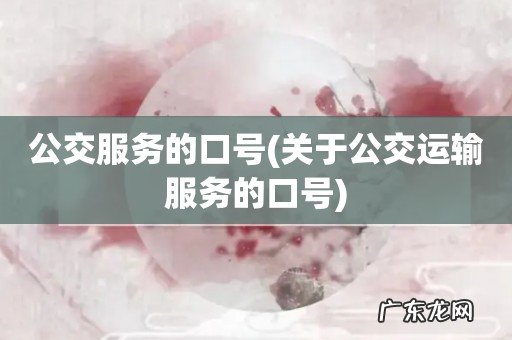 关于公交运输服务的口号 公交服务的口号