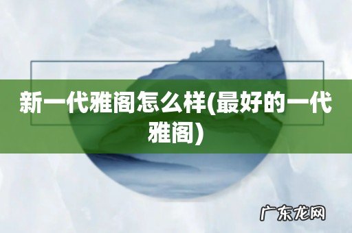 最好的一代雅阁 新一代雅阁怎么样