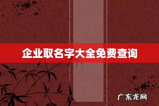 企业取名字大全免费查询