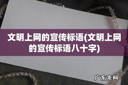 文明上网的宣传标语八十字 文明上网的宣传标语