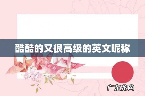 酷酷的又很高级的英文昵称