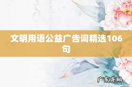 文明用语公益广告词精选106句