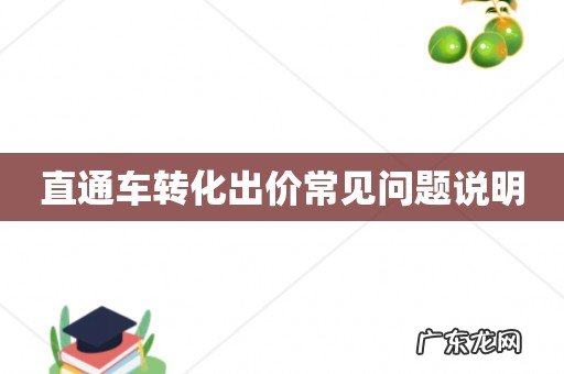直通车转化出价常见问题说明