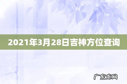 2021年3月28日吉神方位查询