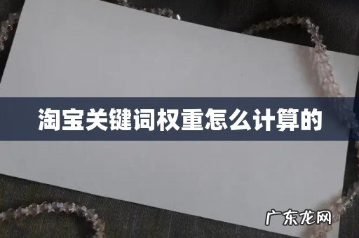 淘宝关键词权重怎么计算的