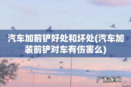 汽车加装前铲对车有伤害么 汽车加前铲好处和坏处