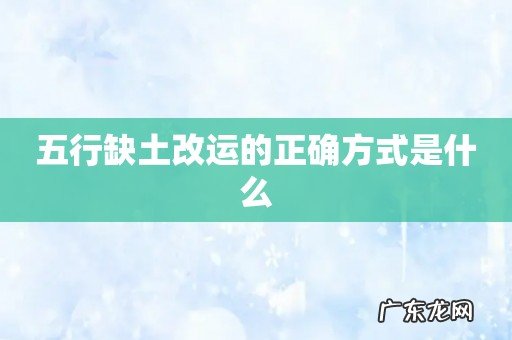 五行缺土改运的正确方式是什么