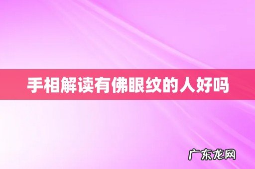 手相解读有佛眼纹的人好吗