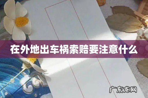 在外地出车祸索赔要注意什么