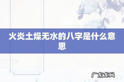 火炎土燥无水的八字是什么意思