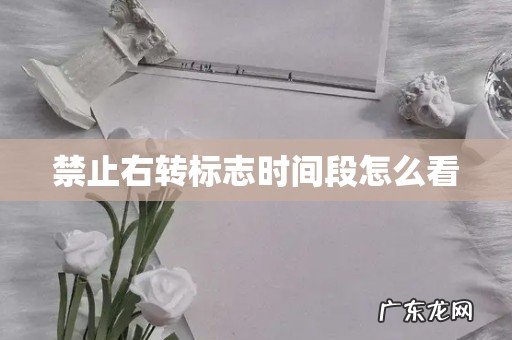禁止右转标志时间段怎么看