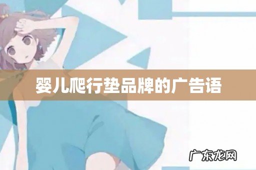 婴儿爬行垫品牌的广告语