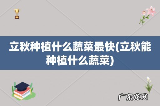 立秋能种植什么蔬菜 立秋种植什么蔬菜最快
