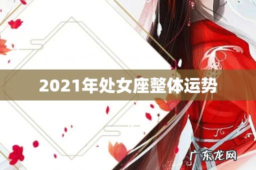 2021年处女座整体运势