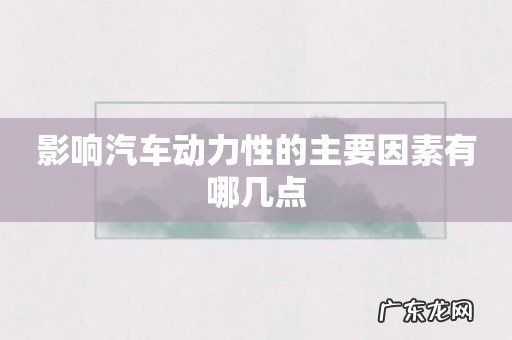 影响汽车动力性的主要因素有哪几点