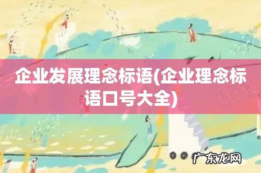 企业理念标语口号大全 企业发展理念标语