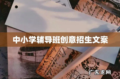 中小学辅导班创意招生文案