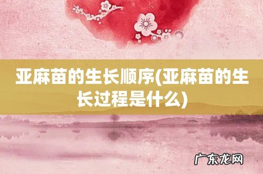 亚麻苗的生长过程是什么 亚麻苗的生长顺序