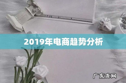 2019年电商趋势分析