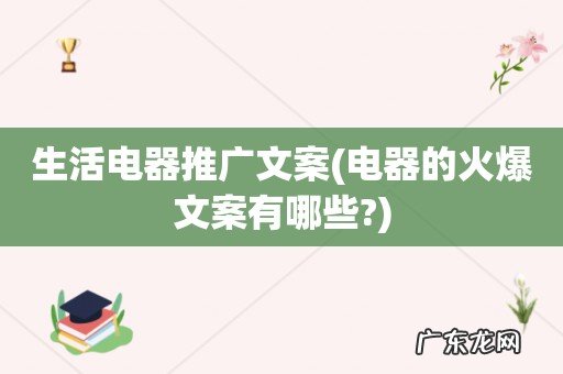 电器的火爆文案有哪些? 生活电器推广文案