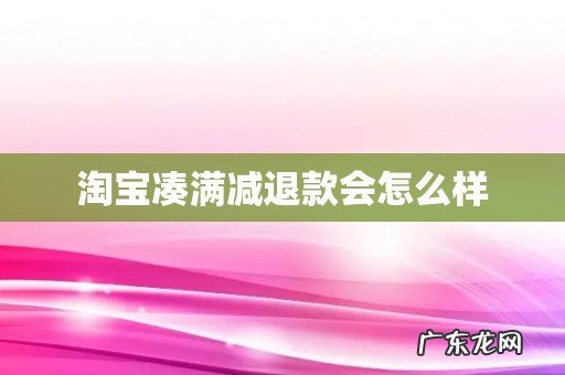 淘宝凑满减退款会怎么样