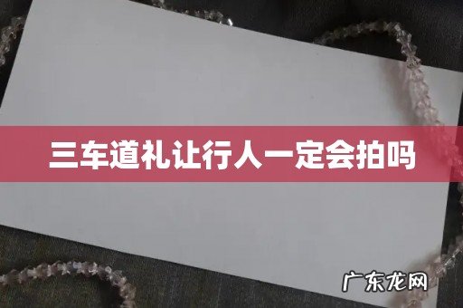 三车道礼让行人一定会拍吗