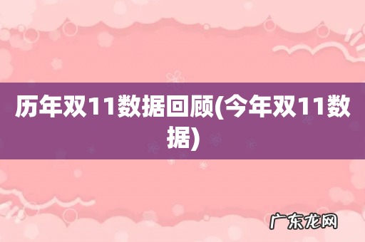 今年双11数据 历年双11数据回顾