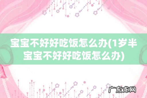 1岁半宝宝不好好吃饭怎么办 宝宝不好好吃饭怎么办