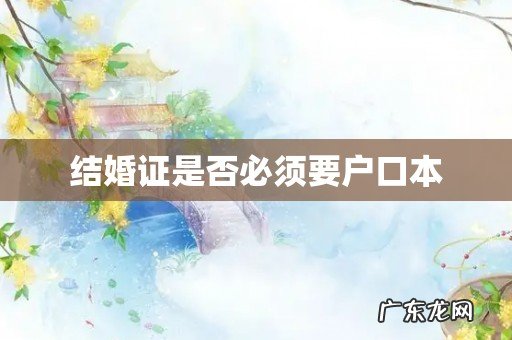 结婚证是否必须要户口本