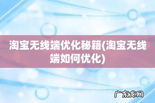 淘宝无线端如何优化 淘宝无线端优化秘籍