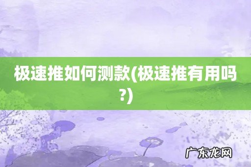 极速推有用吗? 极速推如何测款