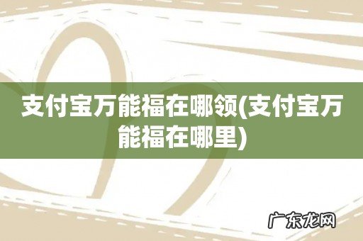 支付宝万能福在哪里 支付宝万能福在哪领