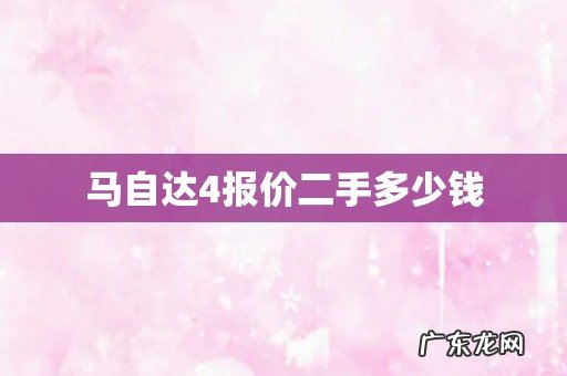 马自达4报价二手多少钱