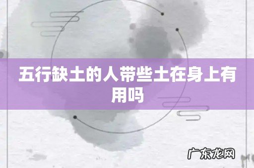 五行缺土的人带些土在身上有用吗