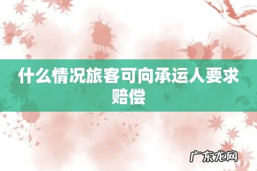什么情况旅客可向承运人要求赔偿