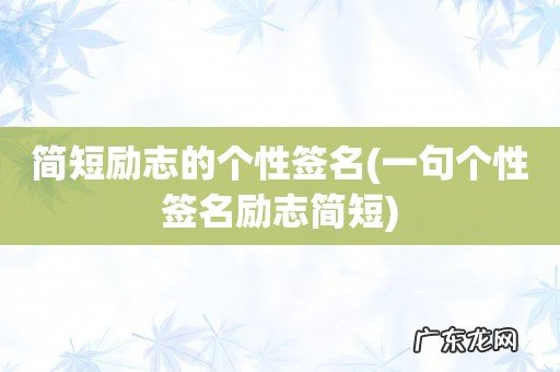 一句个性签名励志简短 简短励志的个性签名