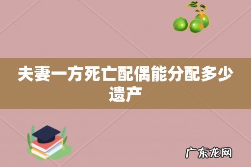 夫妻一方死亡配偶能分配多少遗产