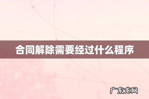 合同解除需要经过什么程序