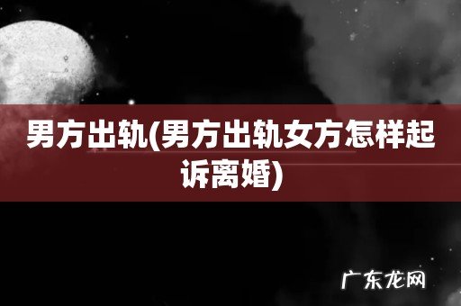 男方出轨女方怎样起诉离婚 男方出轨