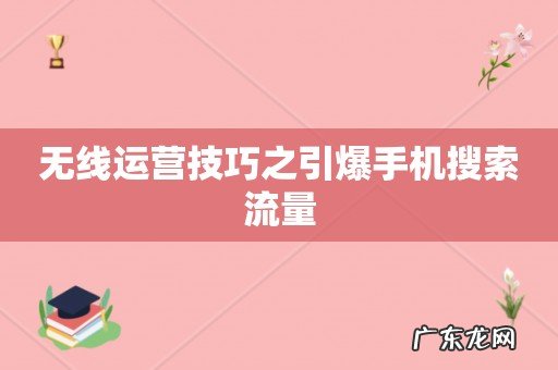 无线运营技巧之引爆手机搜索流量
