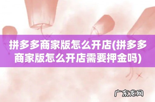 拼多多商家版怎么开店需要押金吗 拼多多商家版怎么开店