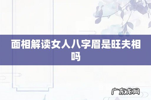 面相解读女人八字眉是旺夫相吗