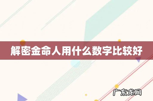 解密金命人用什么数字比较好
