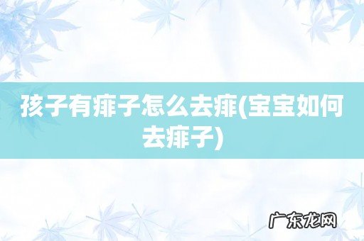 宝宝如何去痱子 孩子有痱子怎么去痱