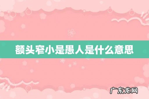 额头窄小是愚人是什么意思